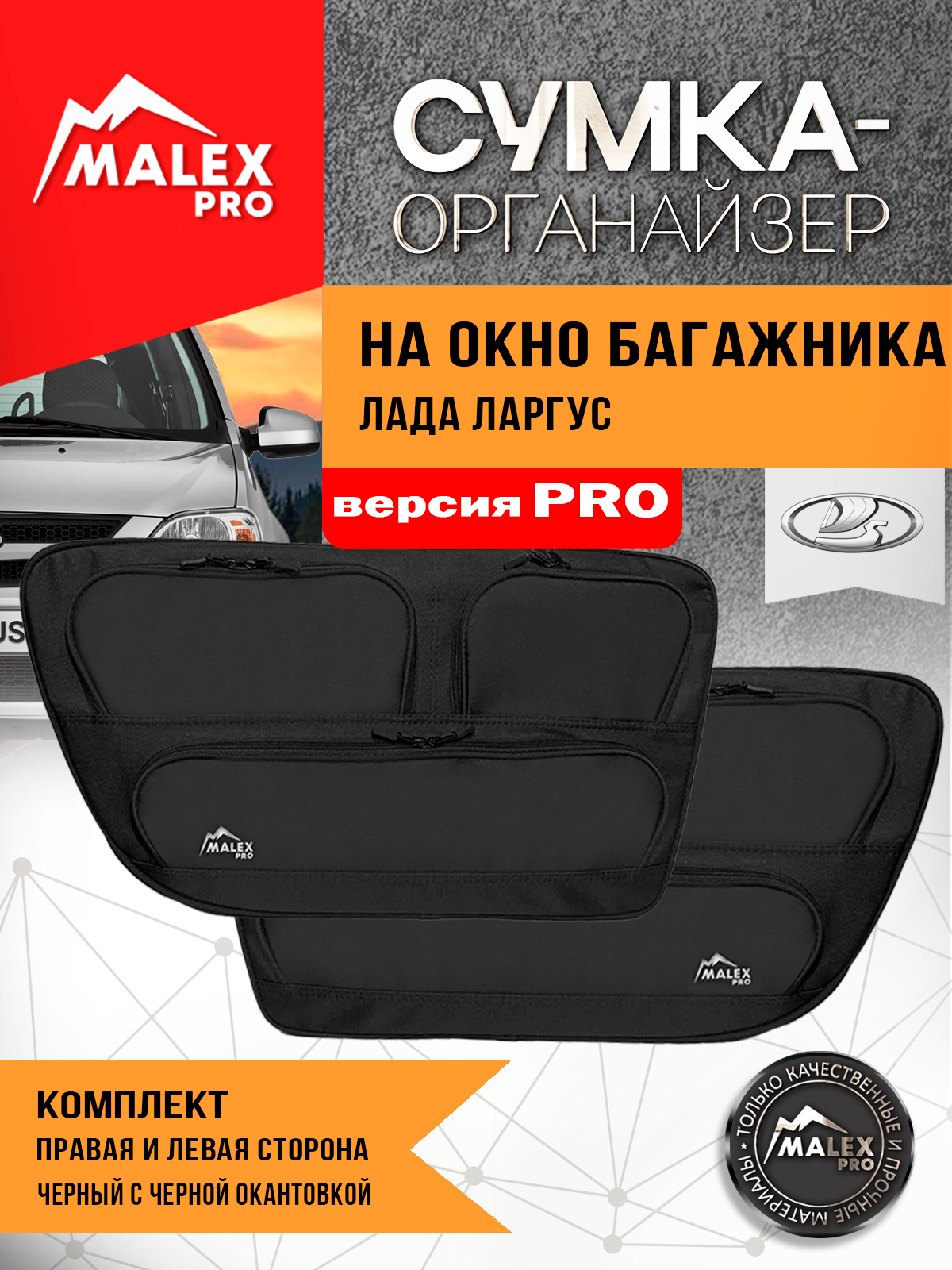 Комплект органайзеров для окон багажника Лада Ларгус, черный Комплект органайзеров для окон багажника Лада Ларгус, черный