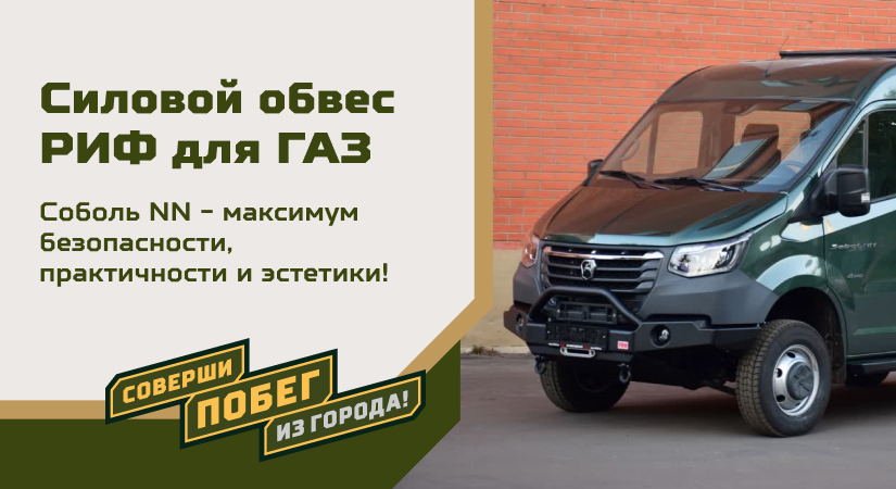 Соболь NN тюнинг Соболь NN тюнинг