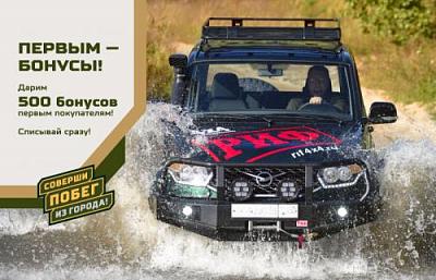 Первым - бонусы!