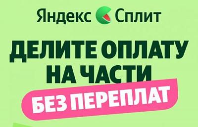 Яндекс Сплит. Покупайте сразу, а оплату делите на части!