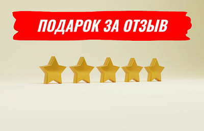 Подарок за отзыв