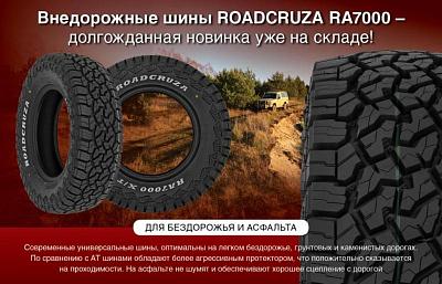 Новинка! Универсальные шины Roadcruza RA7000